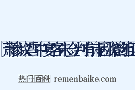 萧参议雪中宴客朱佥判有诗因次韵组词是什么意思的图片